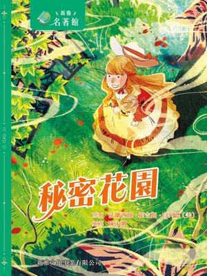 cover image of 秘密花園